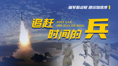 強(qiáng)軍新征程 跑出加速度丨追趕時(shí)間的兵