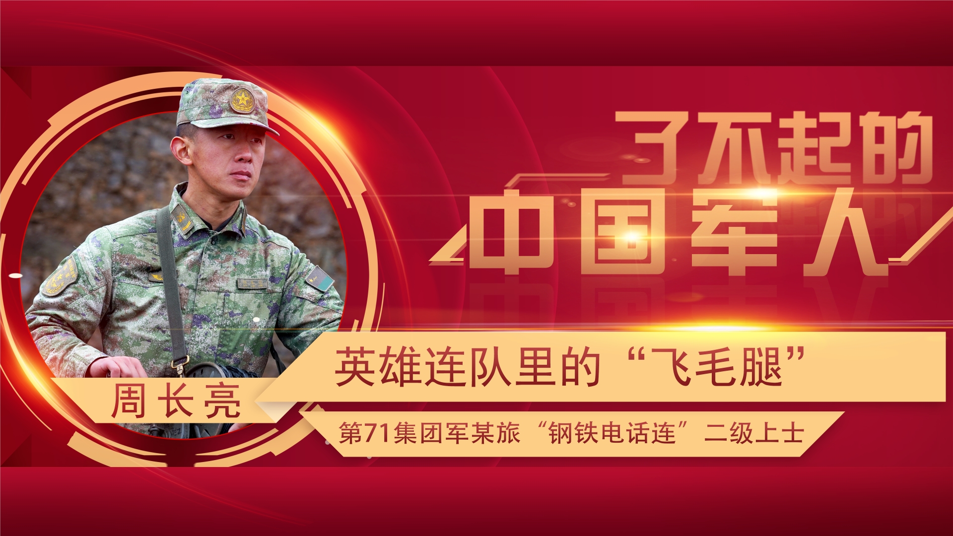 了不起的中國軍人丨周長亮：跑出新時(shí)代通信兵的加速度